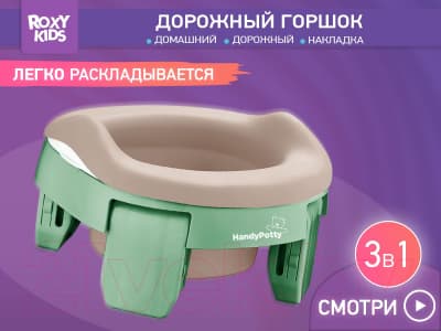Дорожный горшок ROXY-KIDS HandyPotty / HP-255OB 2