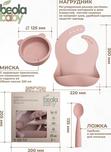 Набор посуды для кормления Beola baby HBB-05 5