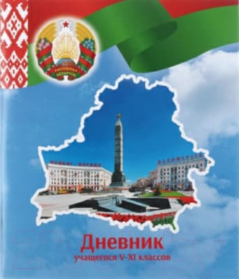 Дневник Брестская типография Учащегося 5-11 классов / С256
