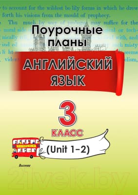 План-конспект уроков Выснова Английский язык. 3 класс. Unit 1-2 / 9789852717571