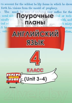 План-конспект уроков Выснова Английский язык. 4 класс. Unit 3-4 / 9789852717564