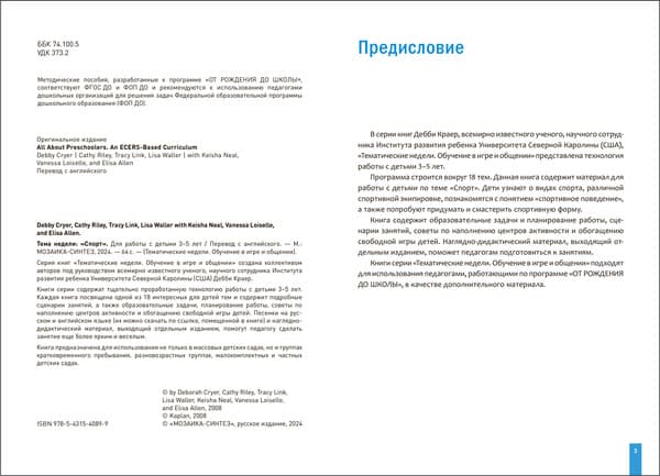 Учебное пособие Мозаика-Синтез Тема недели Спорт. 3-5 лет / МС14089 2