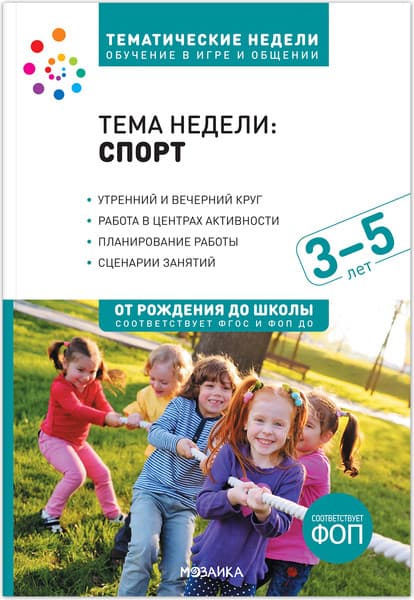 Учебное пособие Мозаика-Синтез Тема недели Спорт. 3-5 лет / МС14089