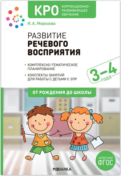 План-конспект уроков Мозаика-Синтез Развитие речевого восприятия. 3-4 года / МС14225