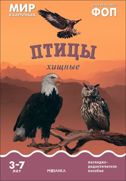 Наглядное пособие Мозаика-Синтез Мир в картинках. Птицы хищные / МС11508