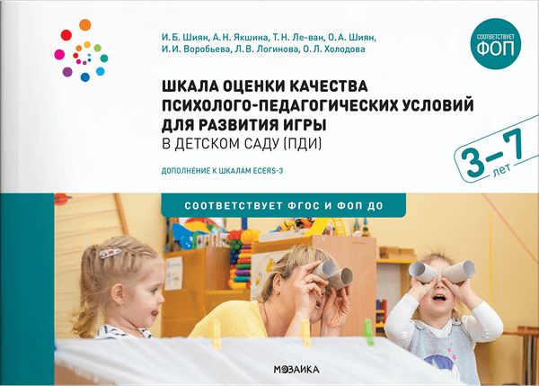 Учебное пособие Мозаика-Синтез Шкала оценки качества псих.-педагог. усл. / МС14221