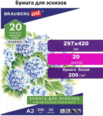 Набор бумаги для рисования Brauberg А3 200г/м2 / 129224 3