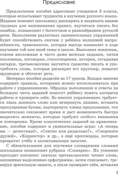 Учебное пособие Попурри Русский язык на отлично. 3 класс, мягкая обложка 3