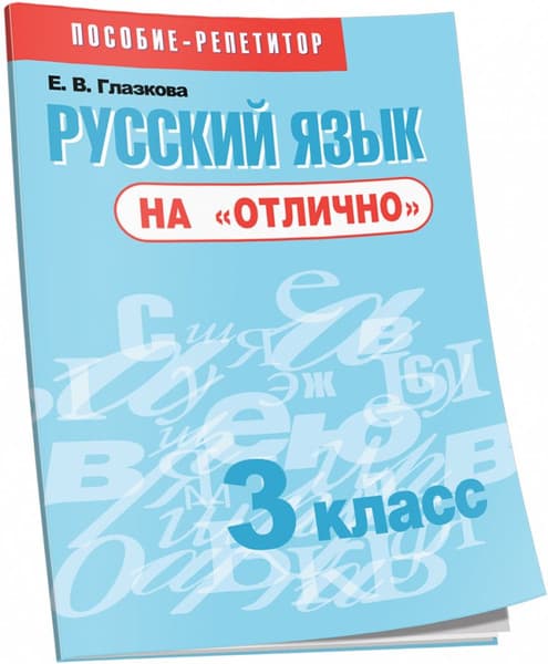 Учебное пособие Попурри Русский язык на отлично. 3 класс, мягкая обложка
