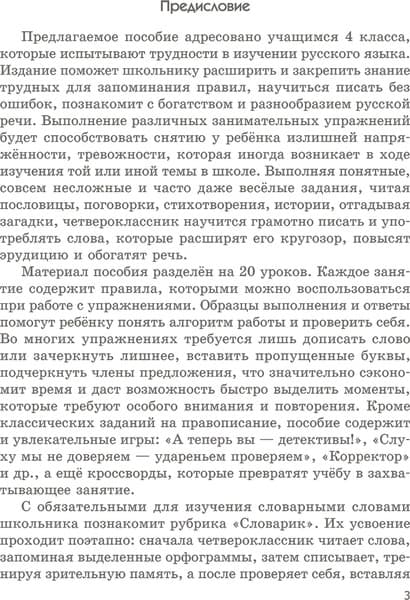 Учебное пособие Попурри Русский язык на отлично. 4 класс, мягкая обложка 3