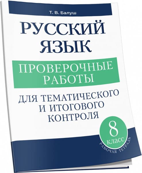 Сборник контрольных работ Попурри Русский язык. 8 класс, мягкая обложка