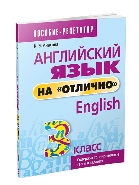 Учебное пособие Попурри Английский язык на отлично. 3 класс мягкая обложка