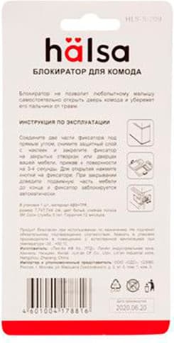 Блокиратор мебельный Halsa HLS-S-209 10