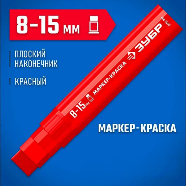 Маркер-краска Зубр МК-1500 / 06329-3 9