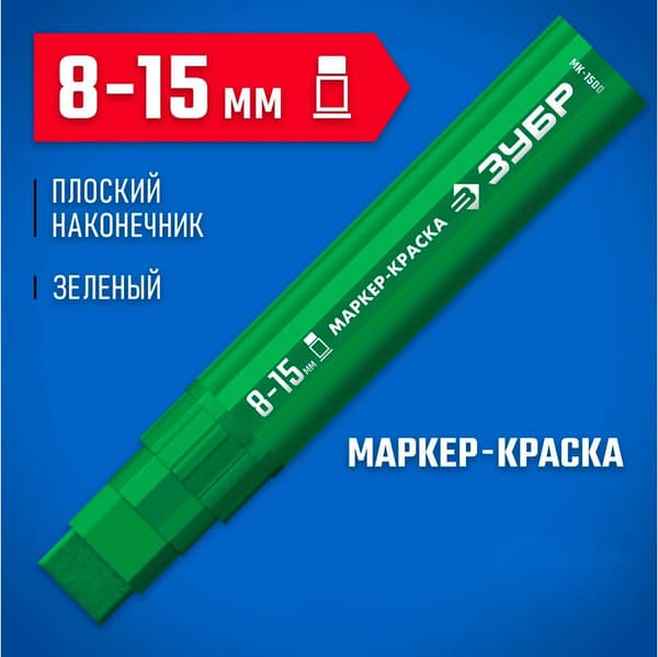 Маркер-краска Зубр МК-1500 / 06329-4 9