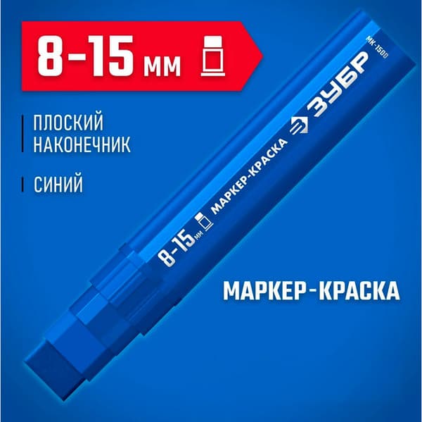 Маркер-краска Зубр МК-1500 / 06329-7 9