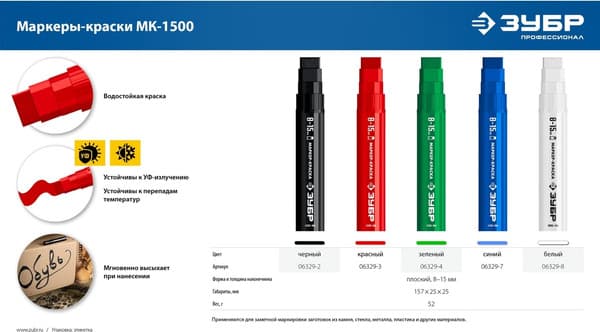 Маркер-краска Зубр МК-1500 / 06329-8 9
