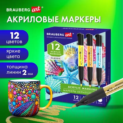 Набор маркеров Brauberg Art Classic / 152519 8