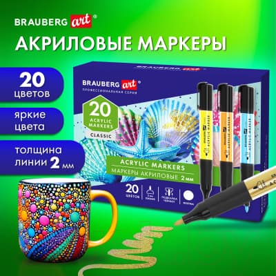 Набор маркеров Brauberg Art Classic / 152520 8