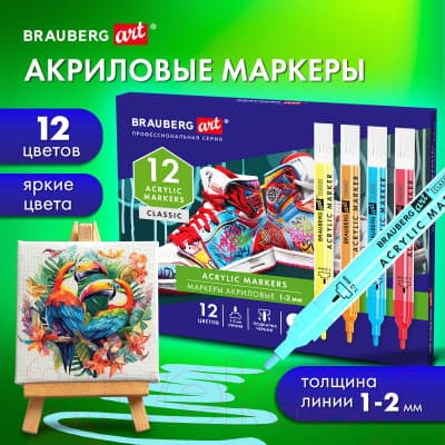 Набор маркеров Brauberg Art Classic / 152523 8