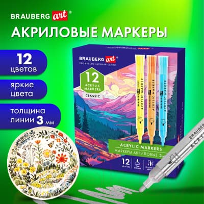 Набор маркеров Brauberg Art Classic / 152525 8
