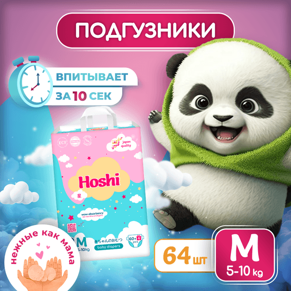 Подгузники детские Hoshi Baby Diapers M 2