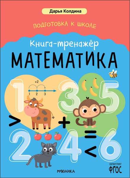 Учебное пособие Мозаика-Синтез Подготовка к школе. Математика / МС14153