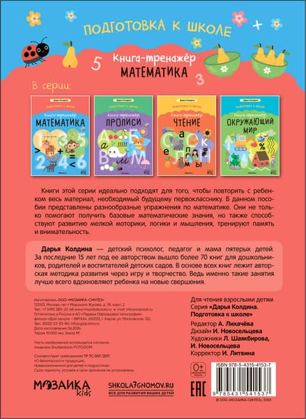 Учебное пособие Мозаика-Синтез Подготовка к школе. Математика / МС14153 6