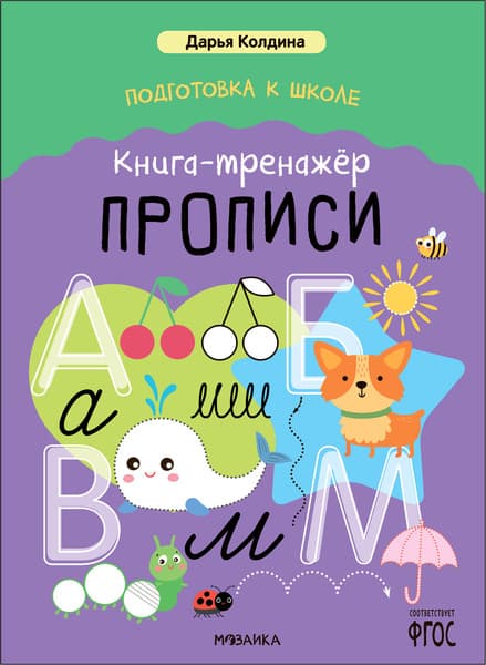 Пропись Мозаика-Синтез Подготовка к школе / МС14154