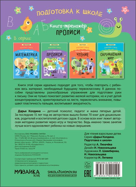 Пропись Мозаика-Синтез Подготовка к школе / МС14154 6