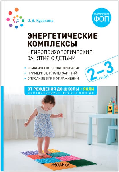 План-конспект уроков Мозаика-Синтез Энергетические комплексы. 2-3 года / МС14231
