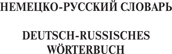 Словарь АСТ Современный немецко-русский русско-немецкий словарь 4