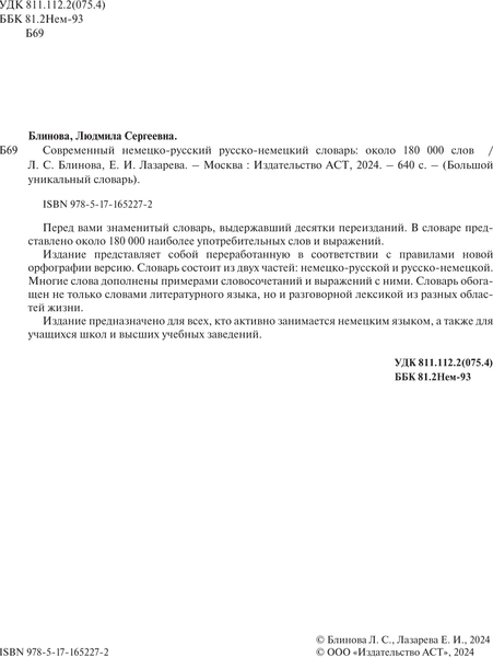 Словарь АСТ Современный немецко-русский русско-немецкий словарь 2