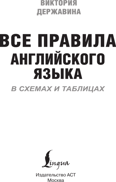 Учебное пособие АСТ Все правила английского языка в схемах и табл., твердая обложка 2