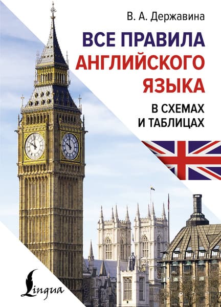 Учебное пособие АСТ Все правила английского языка в схемах и табл., твердая обложка