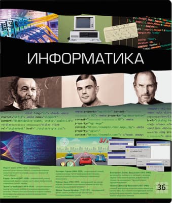 Тетрадь предметная Erich Krause Timeline Информатика / 60657