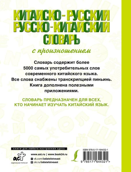 Словарь АСТ Китайско-русский русско-китайский словарь, твердая обложка 7