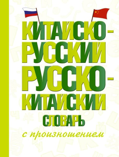 Словарь АСТ Китайско-русский русско-китайский словарь, твердая обложка
