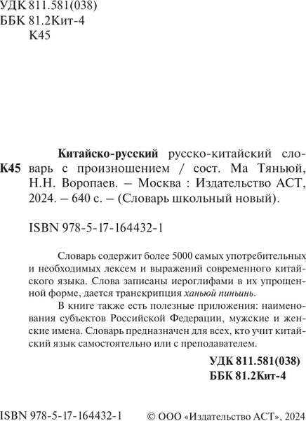 Словарь АСТ Китайско-русский русско-китайский словарь, твердая обложка 2