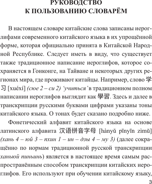 Словарь АСТ Китайско-русский русско-китайский словарь, твердая обложка 3
