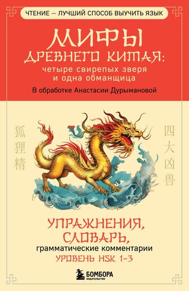 Книга Бомбора Мифы Древнего Китая: 4 свирепых зверя и одна обманщица