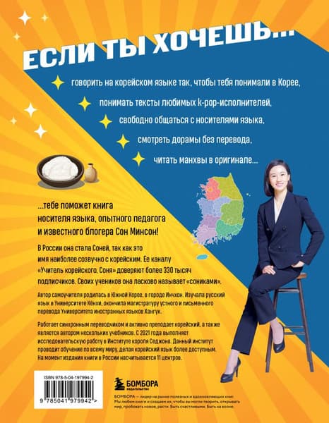 Книга Бомбора Самоучитель корейского языка. Внимание: учитель Соня в классе! 2