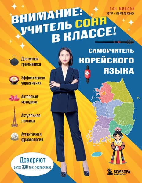 Книга Бомбора Самоучитель корейского языка. Внимание: учитель Соня в классе!