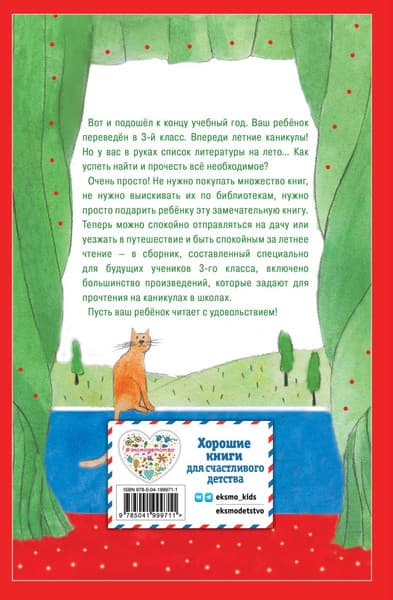 Книга Эксмо Чтение на лето. Переходим в 3-й класс / 9785041999711 7