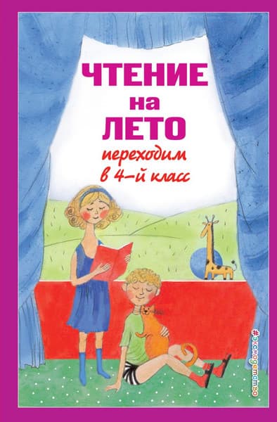 Книга Эксмо Чтение на лето. Переходим в 4-й класс. 6-е изд. / 9785041999728