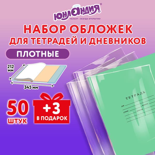 Набор обложек Юнландия Для тетрадей / 272702 5