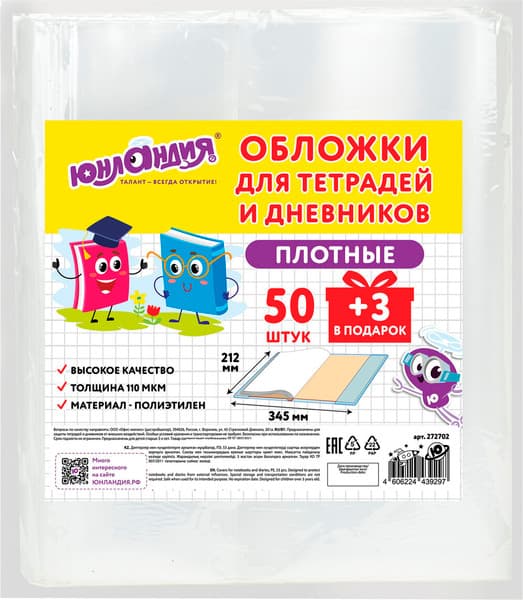 Набор обложек Юнландия Для тетрадей / 272702