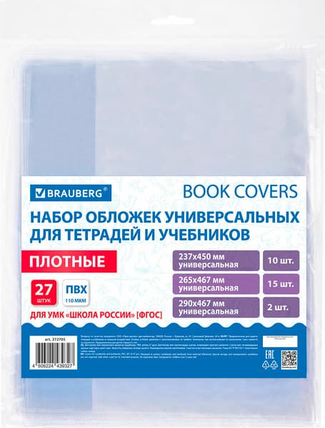 Набор обложек Brauberg 272705