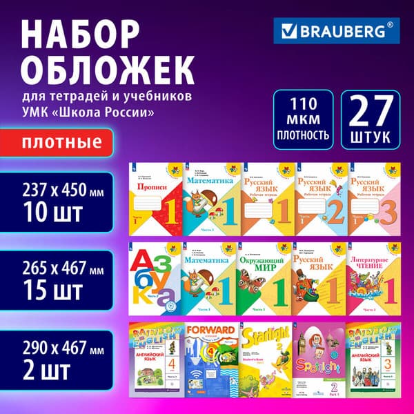 Набор обложек Brauberg 272705 9