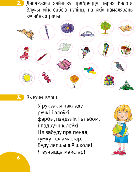 Рабочая тетрадь Аверсэв Беларуская мова. 1 клас. 2024, мягкая обложка 5